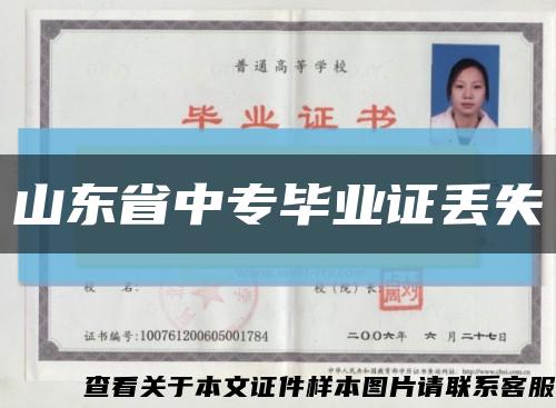 山東省中專畢業證丟失縮略圖