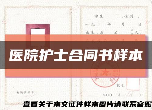 醫院護士合同書樣本縮略圖