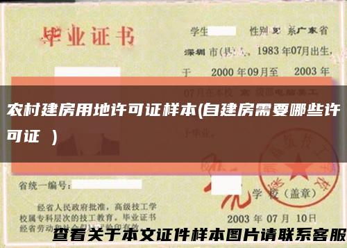 農村建房用地許可證樣本(自建房需要哪些許可證 )縮略圖
