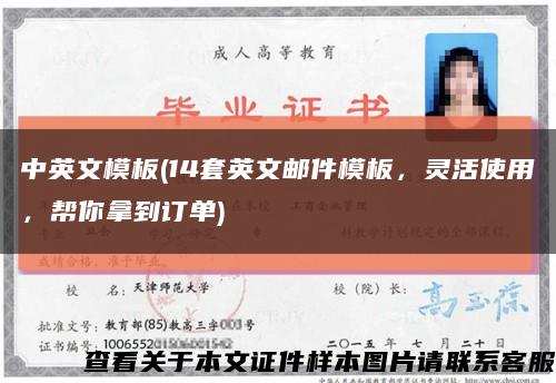 中英文模板(14套英文郵件模板，靈活使用，幫你拿到訂單)縮略圖
