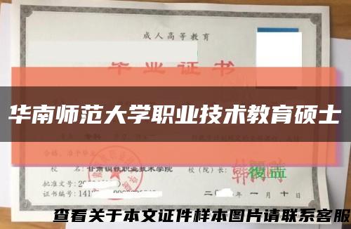 華南師范大學職業技術教育碩士縮略圖