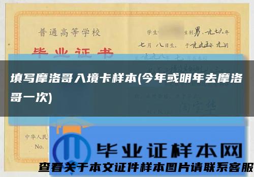 填寫摩洛哥入境卡樣本(今年或明年去摩洛哥一次)縮略圖