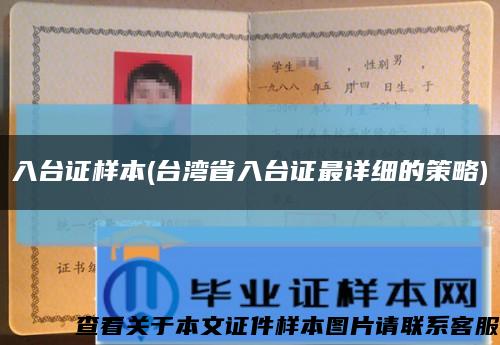 入臺證樣本(臺灣省入臺證最詳細的策略)縮略圖