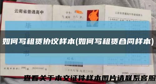 如何寫租賃協議樣本(如何寫租賃合同樣本)縮略圖