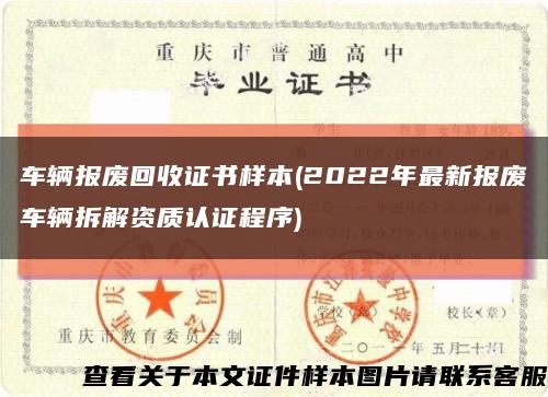 車輛報廢回收證書樣本(2022年最新報廢車輛拆解資質認證程序)縮略圖