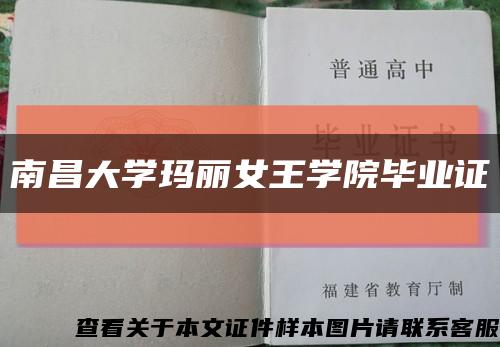 南昌大學瑪麗女王學院畢業證縮略圖