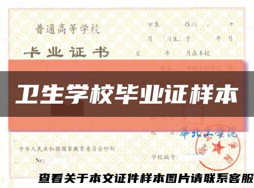 衛生學校畢業證樣本縮略圖