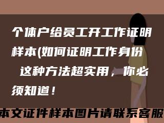 個體戶給員工開工作證明樣本(如何證明工作身份 這種方法超實用，你必須知道！縮略圖