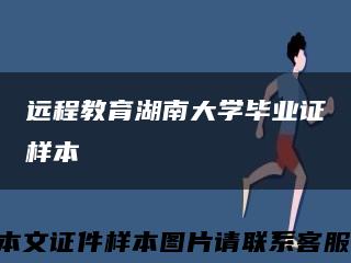 遠程教育湖南大學畢業證樣本縮略圖