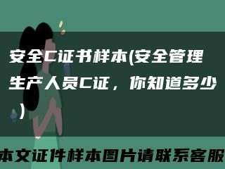 安全C證書樣本(安全管理生產人員C證，你知道多少 )縮略圖