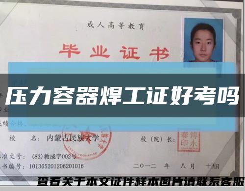 壓力容器焊工證好考嗎縮略圖
