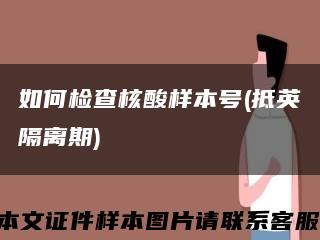 如何檢查核酸樣本號(抵英隔離期)縮略圖