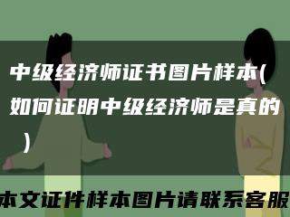 中級經濟師證書圖片樣本(如何證明中級經濟師是真的 )縮略圖