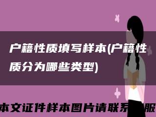 戶籍性質填寫樣本(戶籍性質分為哪些類型)縮略圖