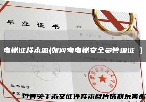 電梯證樣本圖(如何考電梯安全員管理證 )縮略圖