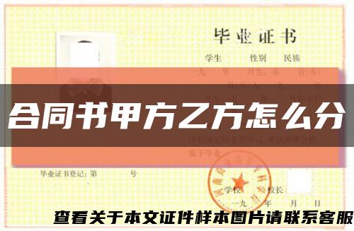 合同書甲方乙方怎么分縮略圖