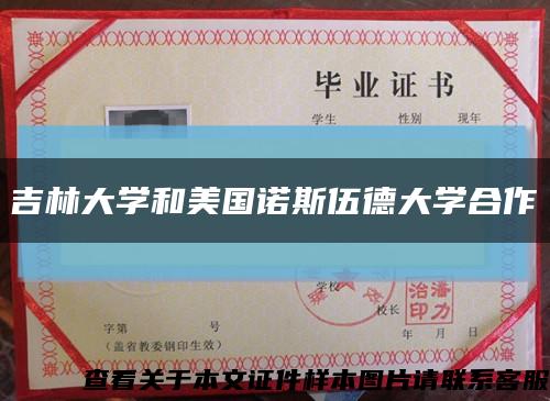 吉林大學和美國諾斯伍德大學合作縮略圖