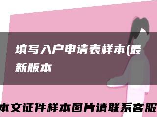 填寫入戶申請表樣本(最新版本縮略圖
