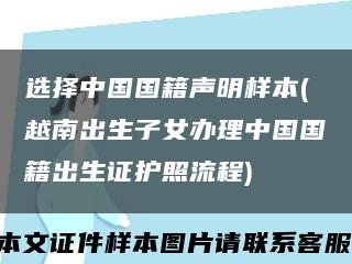 選擇中國國籍聲明樣本(越南出生子女辦理中國國籍出生證護照流程)縮略圖