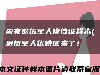 國家退伍軍人優待證樣本(退伍軍人優待證來了！縮略圖