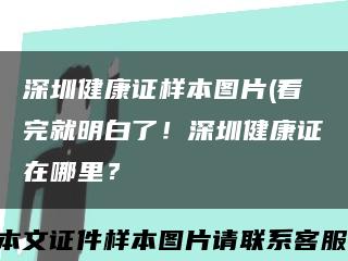 深圳健康證樣本圖片(看完就明白了！深圳健康證在哪里？縮略圖