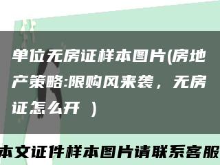 單位無房證樣本圖片(房地產策略:限購風來襲，無房證怎么開 )縮略圖