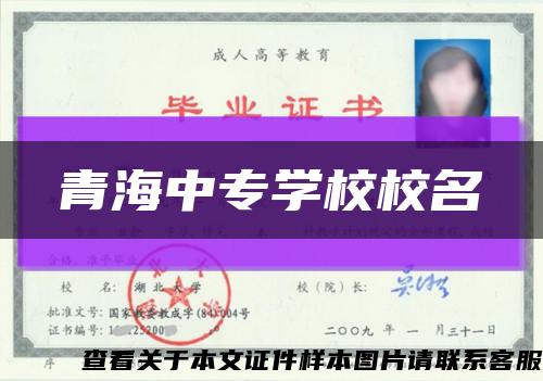 青海中專學校校名縮略圖