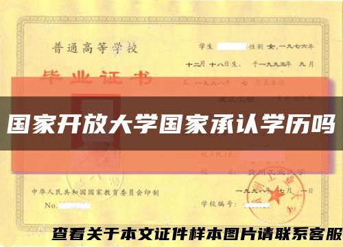 國家開放大學國家承認學歷嗎縮略圖