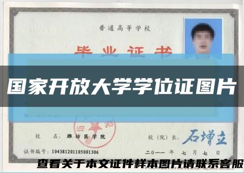 國家開放大學學位證圖片縮略圖