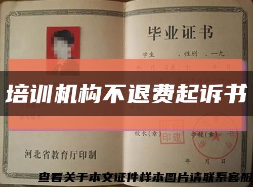 培訓機構不退費起訴書縮略圖