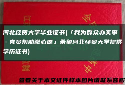 河北經貿大學畢業證書(「我為群眾辦實事·黨員幫助微心愿」希望河北經貿大學提供學歷證書)縮略圖