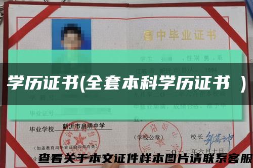 學歷證書(全套本科學歷證書→)縮略圖