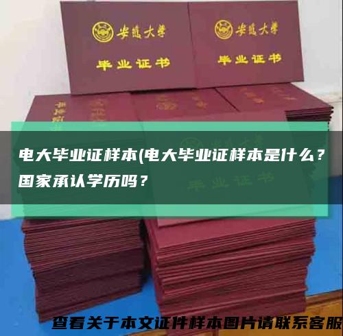 電大畢業證樣本(電大畢業證樣本是什么？國家承認學歷嗎？縮略圖
