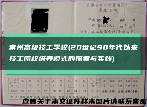 常州高級技工學校(20世紀90年代以來技工院校培養模式的探索與實踐)縮略圖