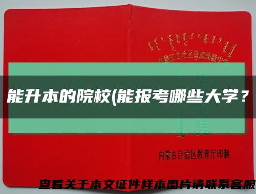 能升本的院校(能報考哪些大學？縮略圖