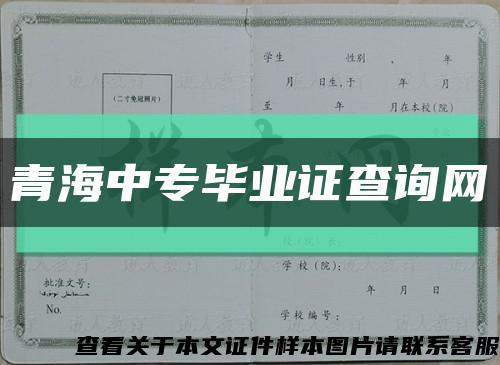 青海中專畢業證查詢網縮略圖