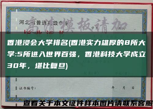 香港浸會大學排名(香港實力雄厚的8所大學:5所進入世界百強，香港科技大學成立30年，堪比復旦)縮略圖