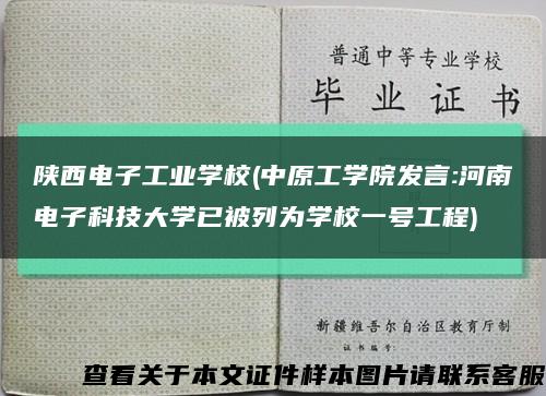 陜西電子工業學校(中原工學院發言:河南電子科技大學已被列為學校一號工程)縮略圖