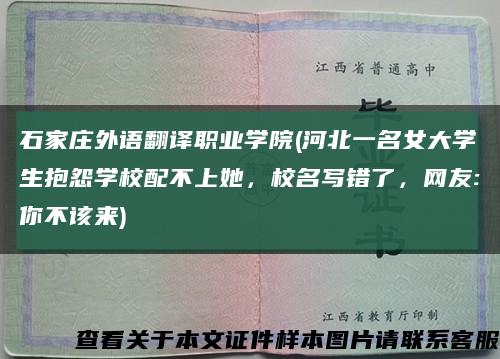 石家莊外語翻譯職業學院(河北一名女大學生抱怨學校配不上她，校名寫錯了，網友:你不該來)縮略圖