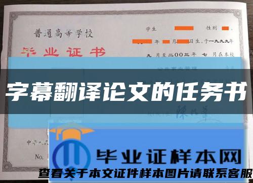 字幕翻譯論文的任務書縮略圖