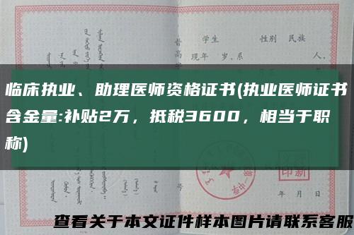 臨床執業、助理醫師資格證書(執業醫師證書含金量:補貼2萬，抵稅3600，相當于職稱)縮略圖