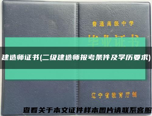 建造師證書(二級建造師報考條件及學歷要求)縮略圖