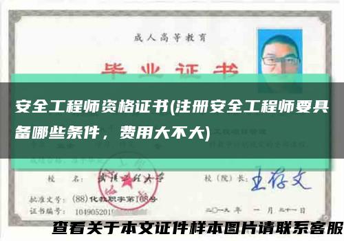 安全工程師資格證書(注冊安全工程師要具備哪些條件，費用大不大)縮略圖