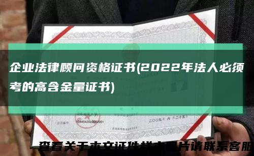 企業法律顧問資格證書(2022年法人必須考的高含金量證書)縮略圖