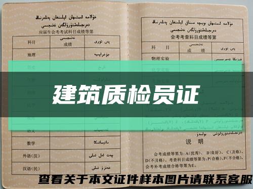 建筑質檢員證縮略圖