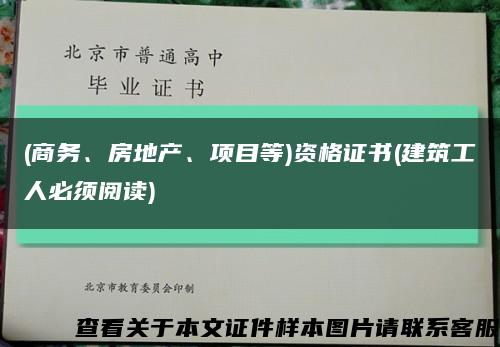 (商務、房地產、項目等)資格證書(建筑工人必須閱讀)縮略圖