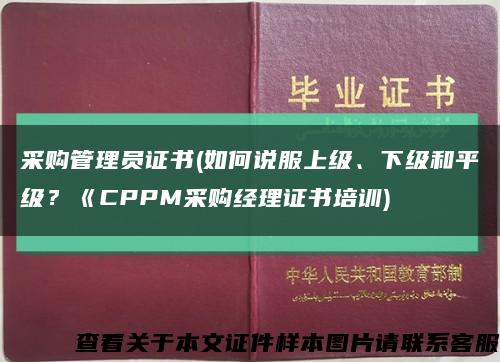 采購管理員證書(如何說服上級、下級和平級？《CPPM采購經理證書培訓)縮略圖