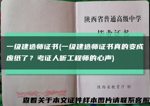 一級建造師證書(一級建造師證書真的變成廢紙了？考證人聽工程師的心聲)縮略圖