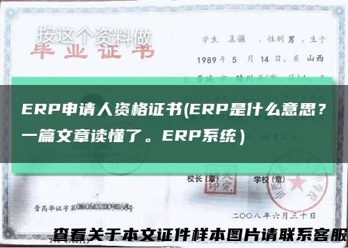 ERP申請人資格證書(ERP是什么意思？一篇文章讀懂了。ERP系統）縮略圖
