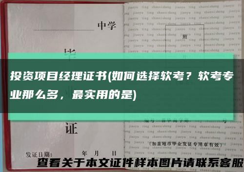投資項目經理證書(如何選擇軟考？軟考專業那么多，最實用的是)縮略圖